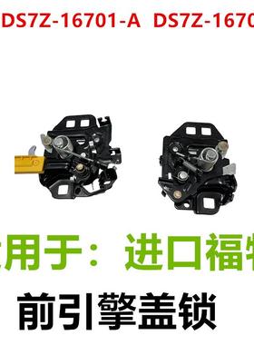 前引擎盖锁组件2013Fusion发动机引擎盖锁DS7Z16700C DS7Z16701B