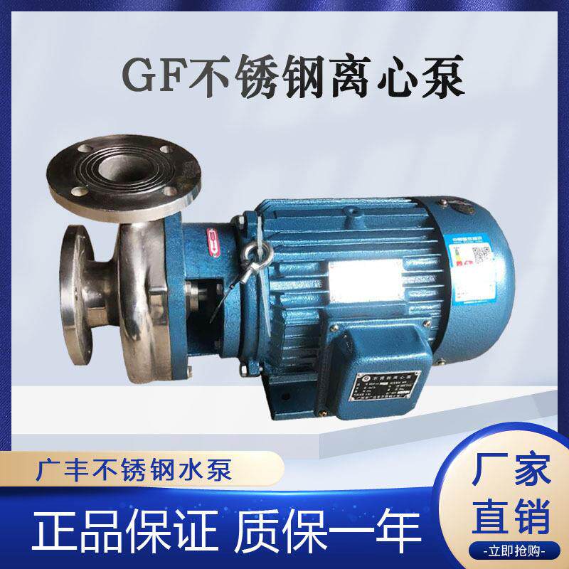 广州广丰304/316材质50GF-18直联式耐腐蚀不锈钢离心泵
