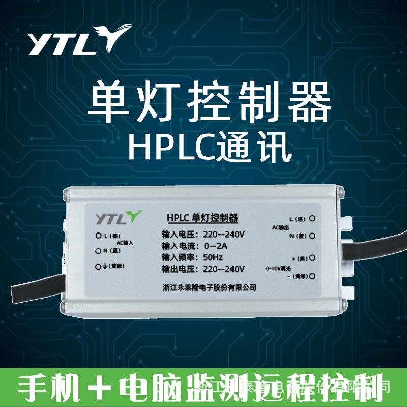 永泰隆单灯路灯控制器 HPLC通讯智慧路灯控制系统 APP手机光控