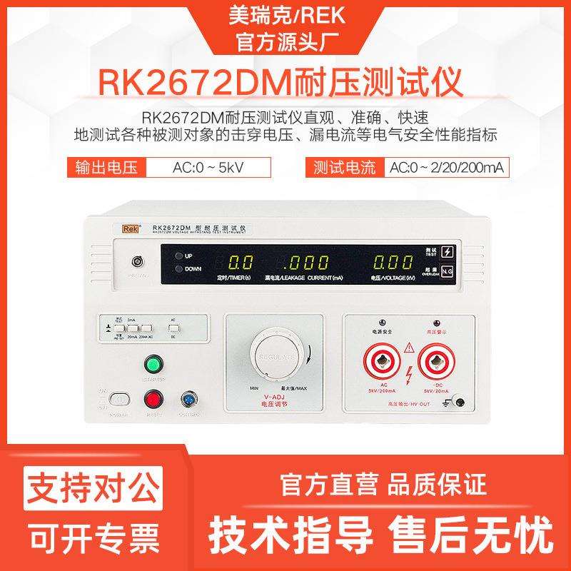 美瑞克RK2672DM数显耐压仪交流直流两用安规漏电流综合仪
