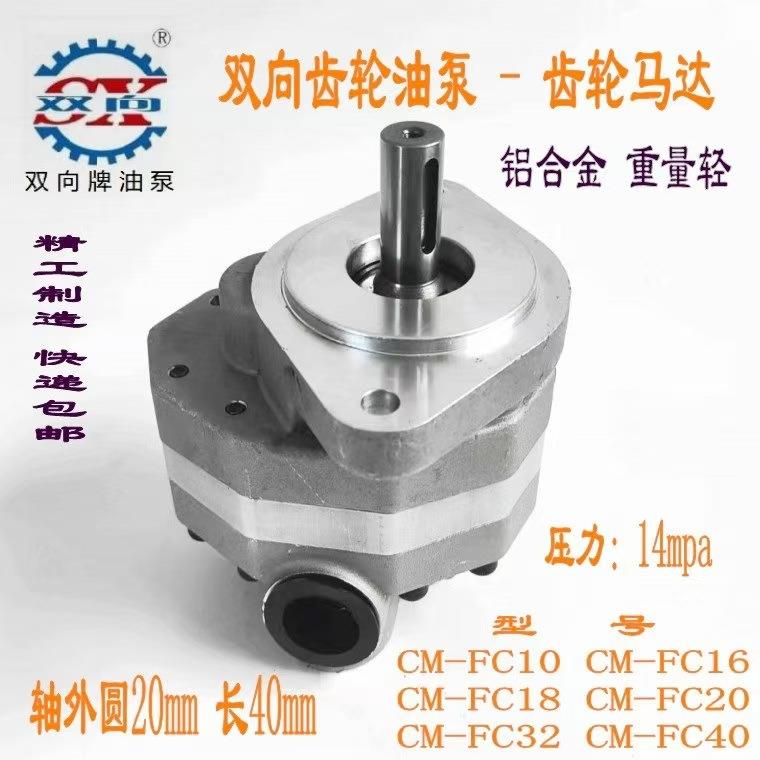 CM-FC系列齿轮马达 双向齿轮油泵CM-FC10-FL 各种尺寸双向齿轮泵