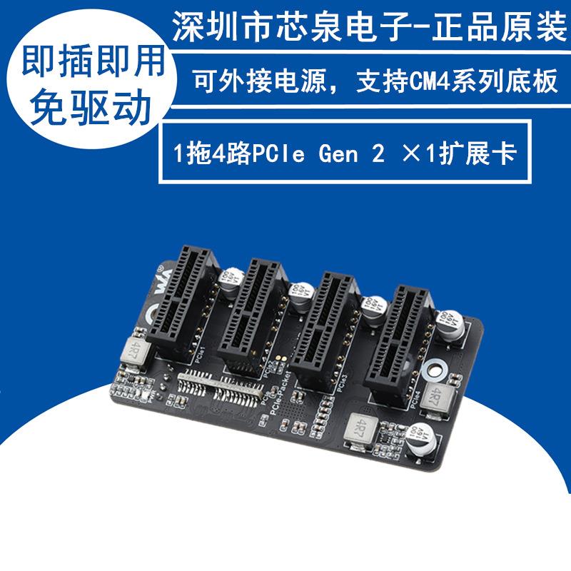 原装1拖4路PCIe Gen 2×1扩展卡12V稳定运行免驱动树莓派CM4底板
