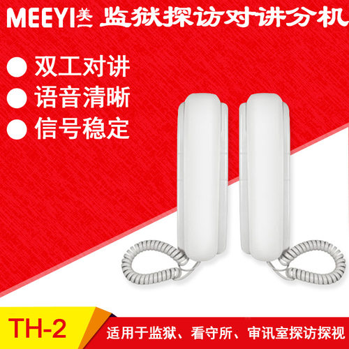 美一厂家直销监狱看守所会见室探监双向对讲机探视机TH-2TJT-10