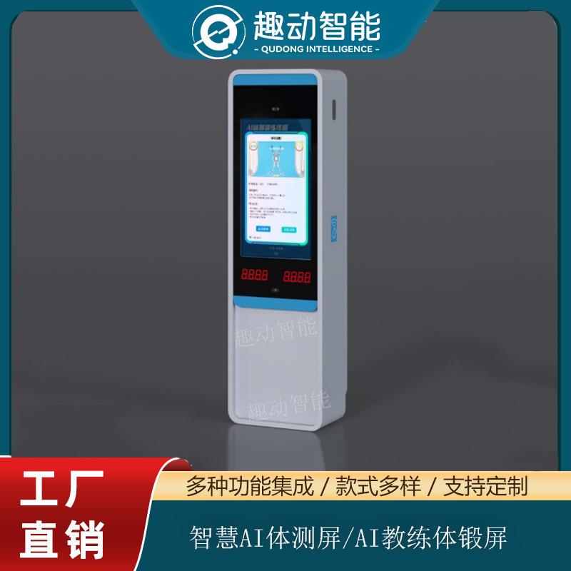 智慧AI体测屏教练健身体锻屏公园校园中考训考屏体育锻炼互动屏