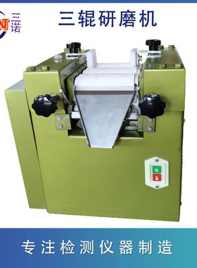 【12月销50台】三诺GM-65/三辊研磨机，合金钢及陶瓷辊多种可选，