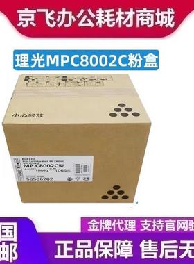 理光MPC8002C原装粉盒 MPC8002C碳粉 MPC6502sp粉盒MPC8002SP粉盒