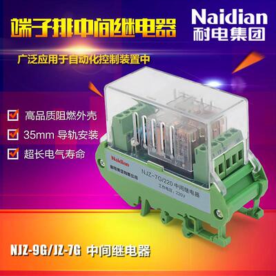 耐电集团 NJZ-7G/220端子排中间继电器 220V 厂家直供电源