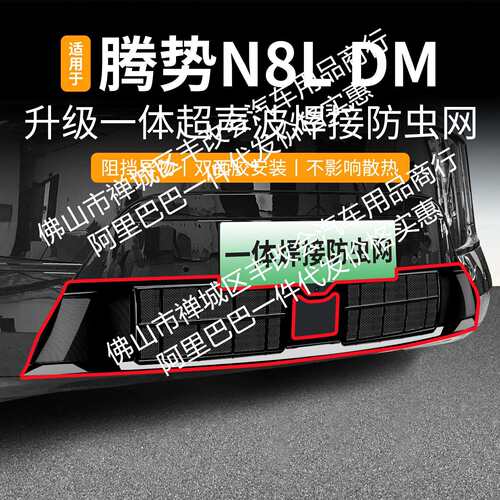 适用腾势N8L DM一体焊接汽车防虫网前脸中网专用改装装饰条配件