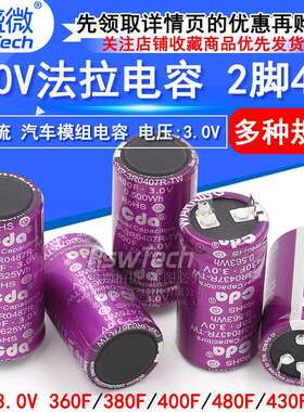 3.0V法拉电容 380F/380F/400F/430/480F 大电流可做汽车模组电容