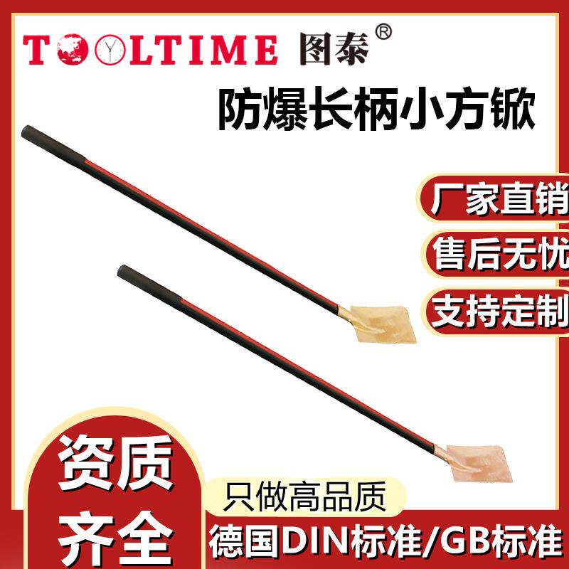 TOOLTIME图泰防爆长柄小方锨防爆无磁铜合金无火花小方铲防爆