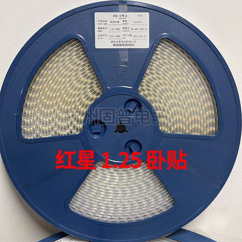 红星1.25卧贴HX12501-2AWB-3A-4A-5A-6A-7A-8卧式贴片接插件一盘