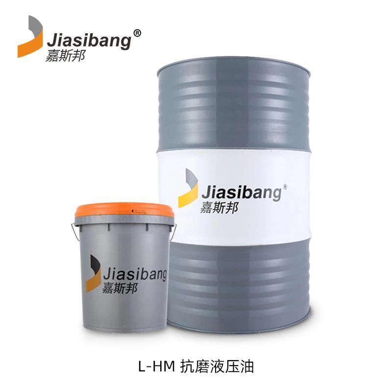 嘉斯邦 抗磨液压油（优等品）L-HM 32#46#68#100#注塑机挖机耐磨