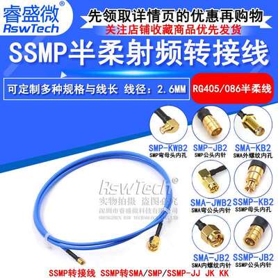 SMP转SSMP-JK测试线 SMA/SSMP射频线 SMP/SMPM RG405半柔型转接线
