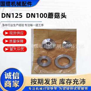 盾构机注浆泵KSP12出料口蘑菇头DN125/100注浆蘑菇头