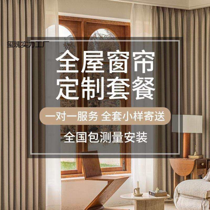 全屋套餐全国上门测量安装+全屋窗帘纱罗马杆轨道高温定型