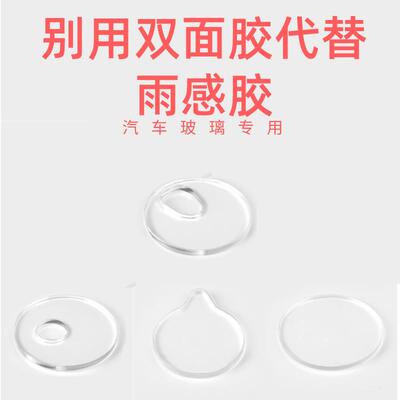 挡风玻璃雨量传感器胶片 风挡自动雨刮胶片