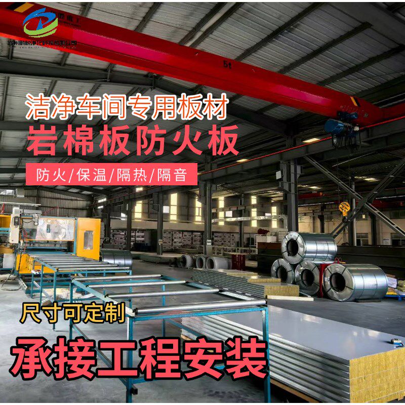 岩棉板机制净化板无尘车间洁净板厂房隔断悬吊式天花板防火保温隔