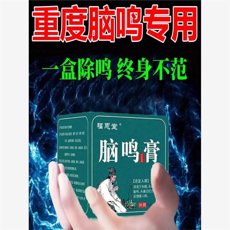 脑鸣神器膏耳鸣专用药神经性耳响嗡脑袋嗡嗡严重贴治耳Z朵保健膏