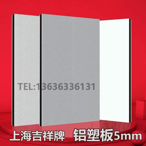 上海吉祥铝塑板5mm厚户外墙硬板门头广告招牌铝朔板材定制6mm加厚