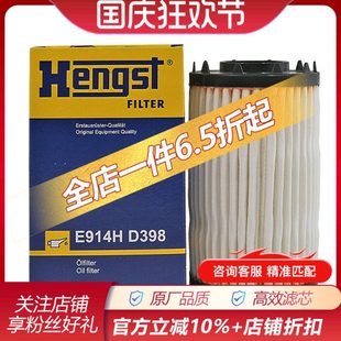 汉格斯特E914HD398适配新途锐新卡宴 帕纳美拉机滤机油滤芯滤清器