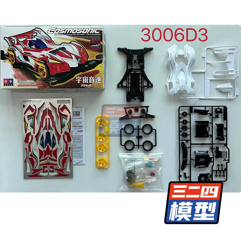 星达迷你四驱车四驱兄弟FMA底盘八代烈 宇宙音速N大兴非田宫 1945