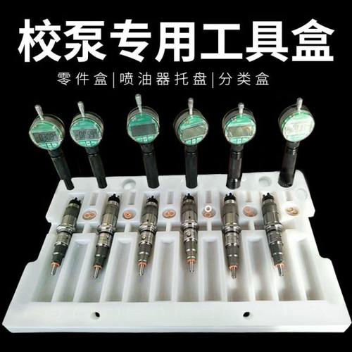 喷油器分拣盘喷油器放置盘子盒子喷油器行程测量工具表座放置架子