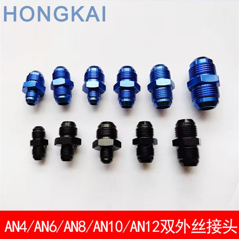 汽车油冷AN4AN6转an8AN10转an12双头外丝接头,an6AN8Xan10转接头