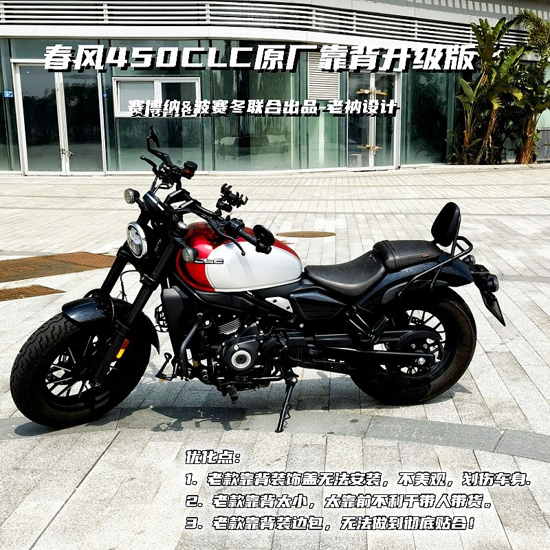 春风450CLC原厂靠背升级保留侧盖不裸露不会刮花车X漆版融合原车