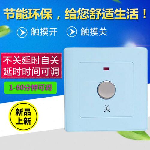 220V三线制触摸延时开关1-60分钟可调 可手动关闭 86型暗装新款