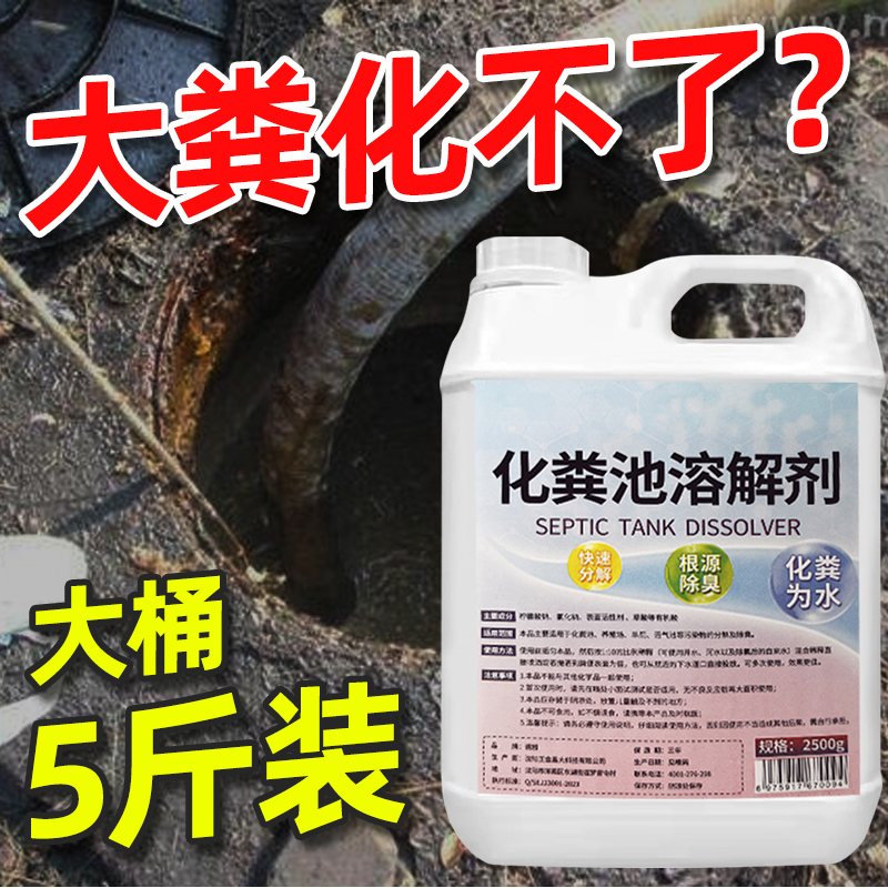 化粪池溶解剂粪便大便分解下水道旱厕G堵塞微生物除臭溶降解化粪