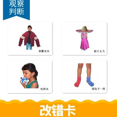 改错卡认知理解区辩自闭孤独症 智障 唐氏儿童教具学习卡