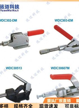WDC302-DM 303-EM 30513 30607快速夹钳 夹具 肘夹 推拉压紧式