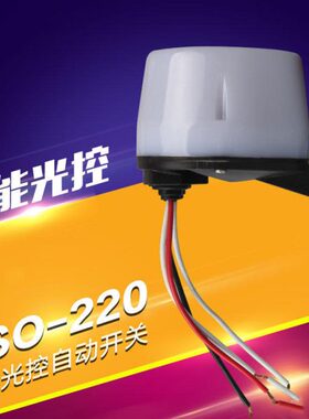 ASO-220V自动光控开关路灯防水家用可调节光感应控制器防雨16A