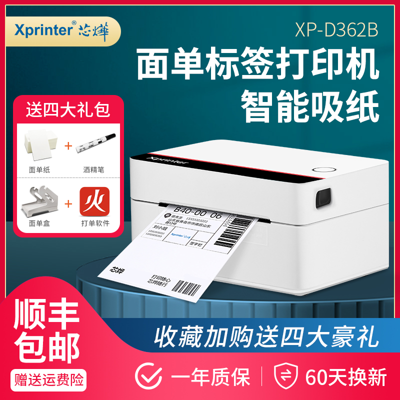 【顺丰包a邮】芯烨D362B快递打单机一联单快递单打印机蓝牙电子面