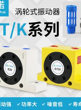 气动振动器GT16/GT20/GT25/GT36/K16/K20/K25/30涡轮震动器振荡器