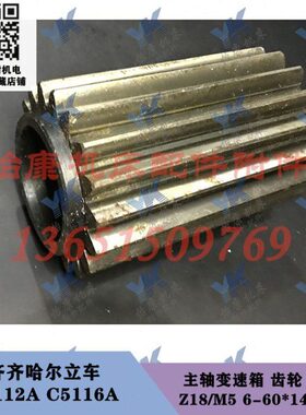 齐齐哈尔立车 C5112A C5116A 变速箱四轴齿轮 20221 18齿6-60x14