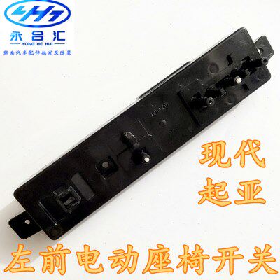 现代索八IX25全新途胜朗动名图K3K5智跑傲跑左前电动座椅调节开关