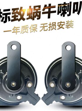 适用标致206 207 306 307 308cc 408 蜗牛喇叭汽车鸣笛防水喇叭