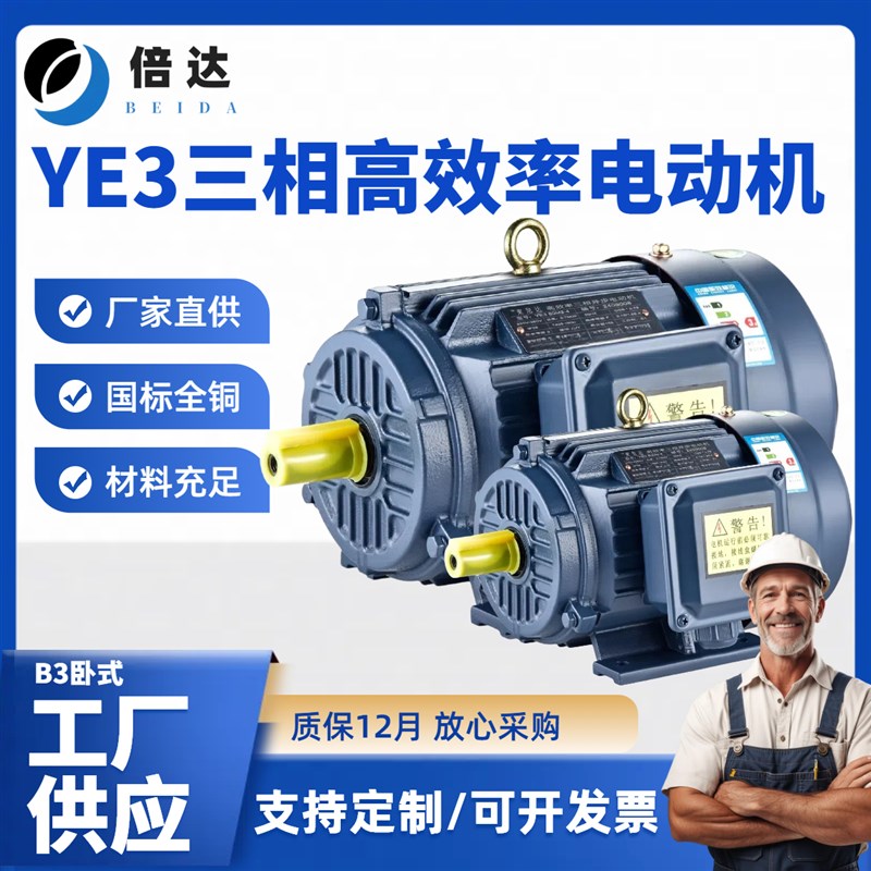 倍达 YE3三相异步k380V电动机全铜3/4/5.5/7.5KW立卧式B3马达380V