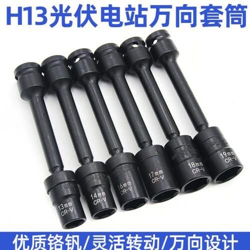 电动扳手万向节套筒头13加长接杆套头连接杆光伏板安装工具内六角