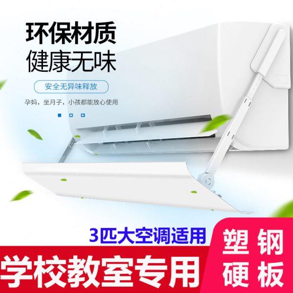 壁挂空调出风口挡板空调遮风板空调挡风板防直吹婴儿月子挡板通用,收纳整理,空调挡风板,淘宝优惠券,粉丝福利购,淘宝优惠卷