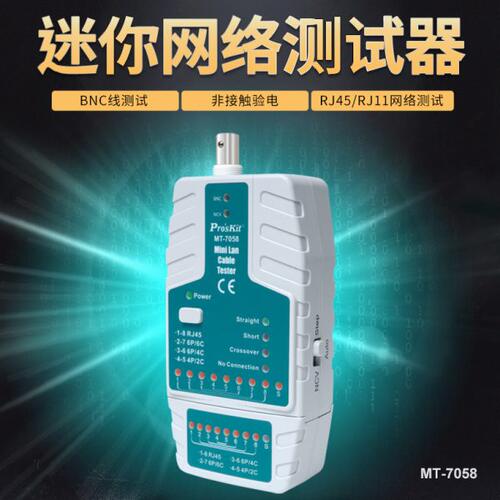 台湾宝工迷你网络测试器测线仪网线测试仪测线器附电池 MT-7058-C