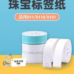 吊牌标价签标签银饰打印纸D 101111精臣珠宝 防水D 价 D玉器标价
