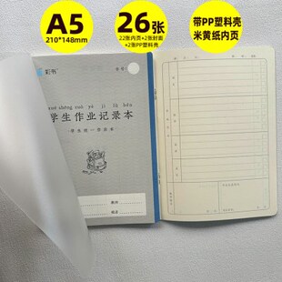 翰延彩书A5作业记录本家校联系本作业本课业本带塑料壳22张内页