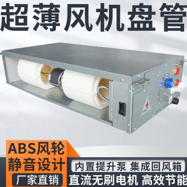 超薄风机盘管卧式暗装静音直流无刷中央空调水空调空气能壁挂炉泵