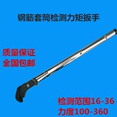 套筒开套筒测量扭力扳手螺纹钢筋 套筒钢筋直票可力矩扳手 扭距值