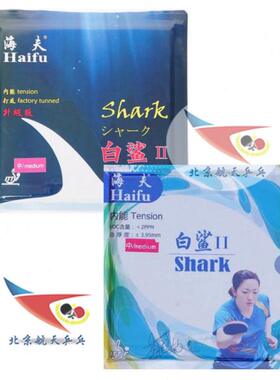 北京航天乒乓 海夫白鲨2乒乓球胶皮白沙2已打底国家队内能套胶