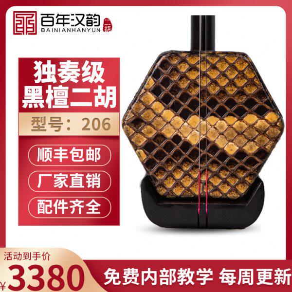 汉韵二胡厂家手工制作演奏乐器二胡胡琴专业黑檀老人精品型号206