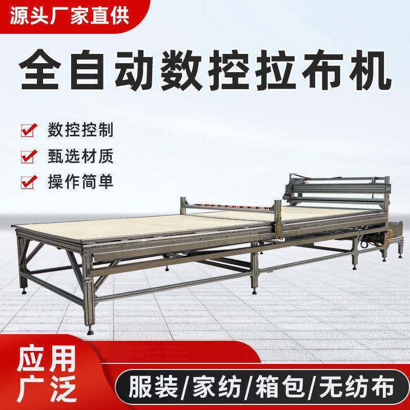 全自动拉布机服装牛仔牛津布铺布机针织梭织两用服装箱包窗帘