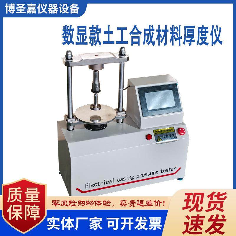 HX060G电动数显土工合成材料厚度仪GB/T13761.1-2022土工布测厚,工业油品/胶粘/化学/实验室用品,其他实验室设备,淘宝优惠券,粉丝福利购,淘宝优惠卷